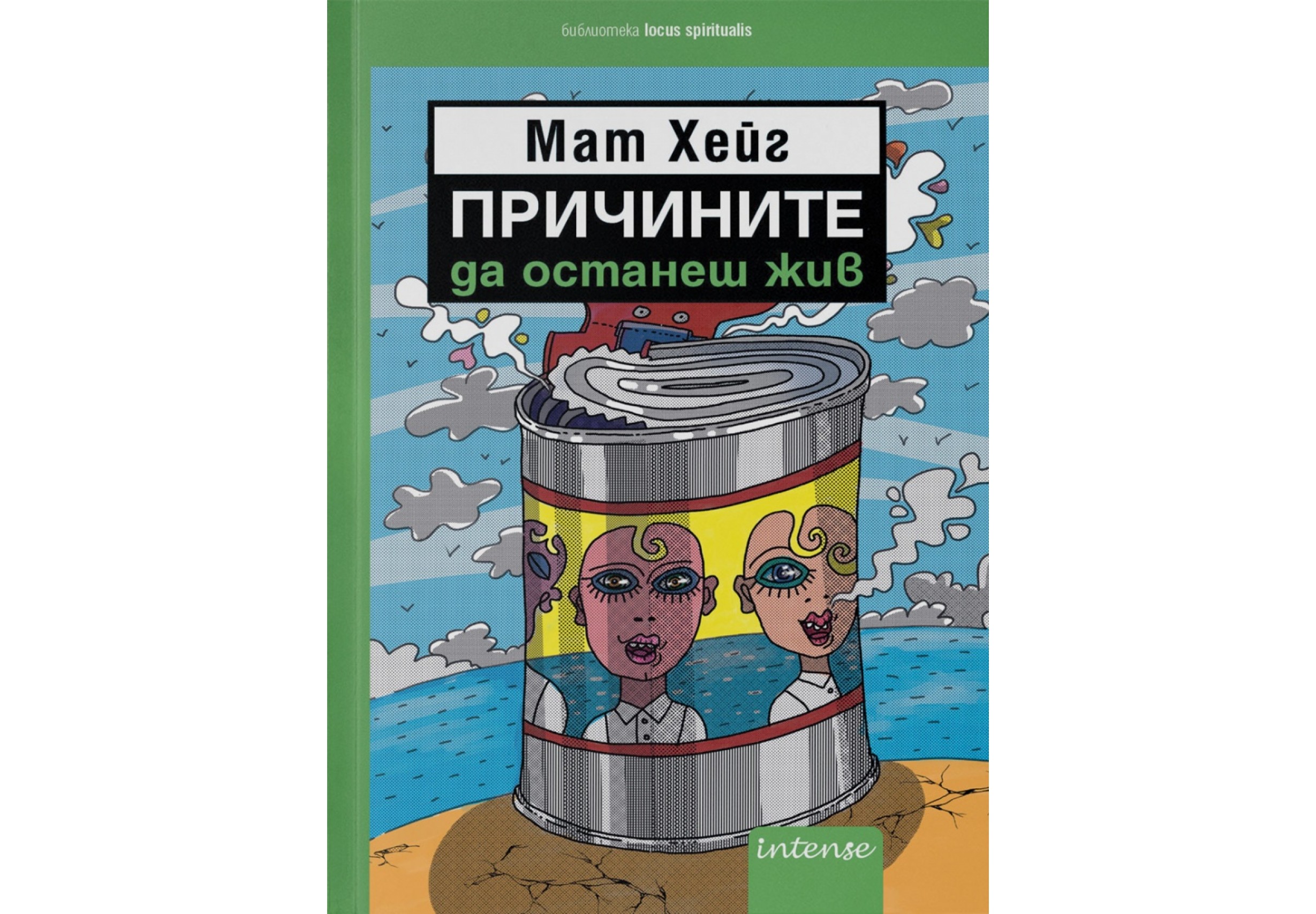 Причините да останеш жив - Мат Хейг