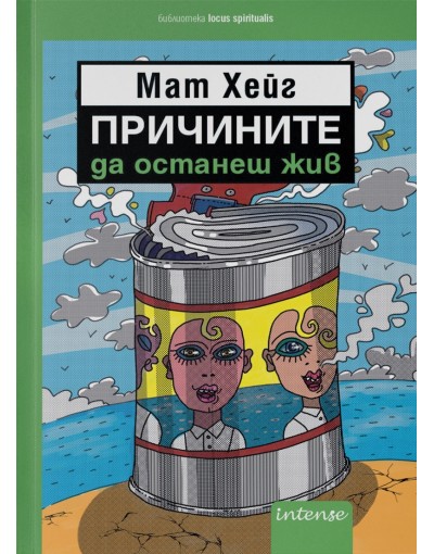 Причините да останеш жив - Мат Хейг