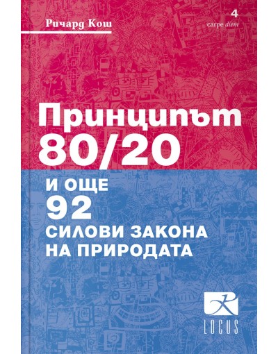 Принципът 80/20 и още 92 силови закона на природата - Ричард Кош