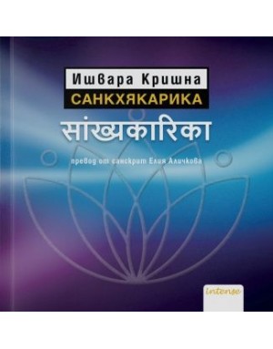 САНКХЯКАРИКА САНКХЯКАРИКА