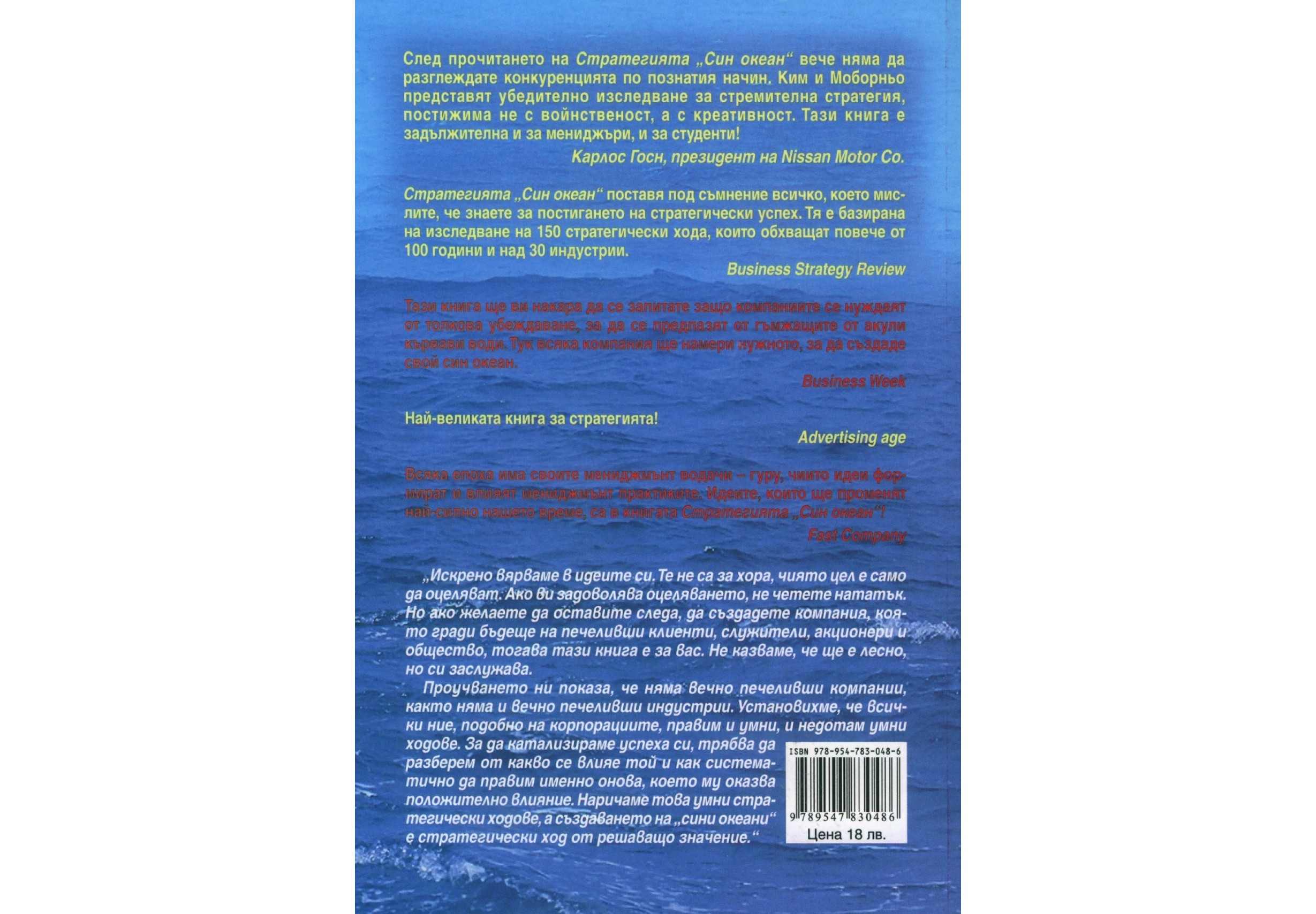 Стратегията "Син океан"  - В. Чан Ким, Р. Мобьорно