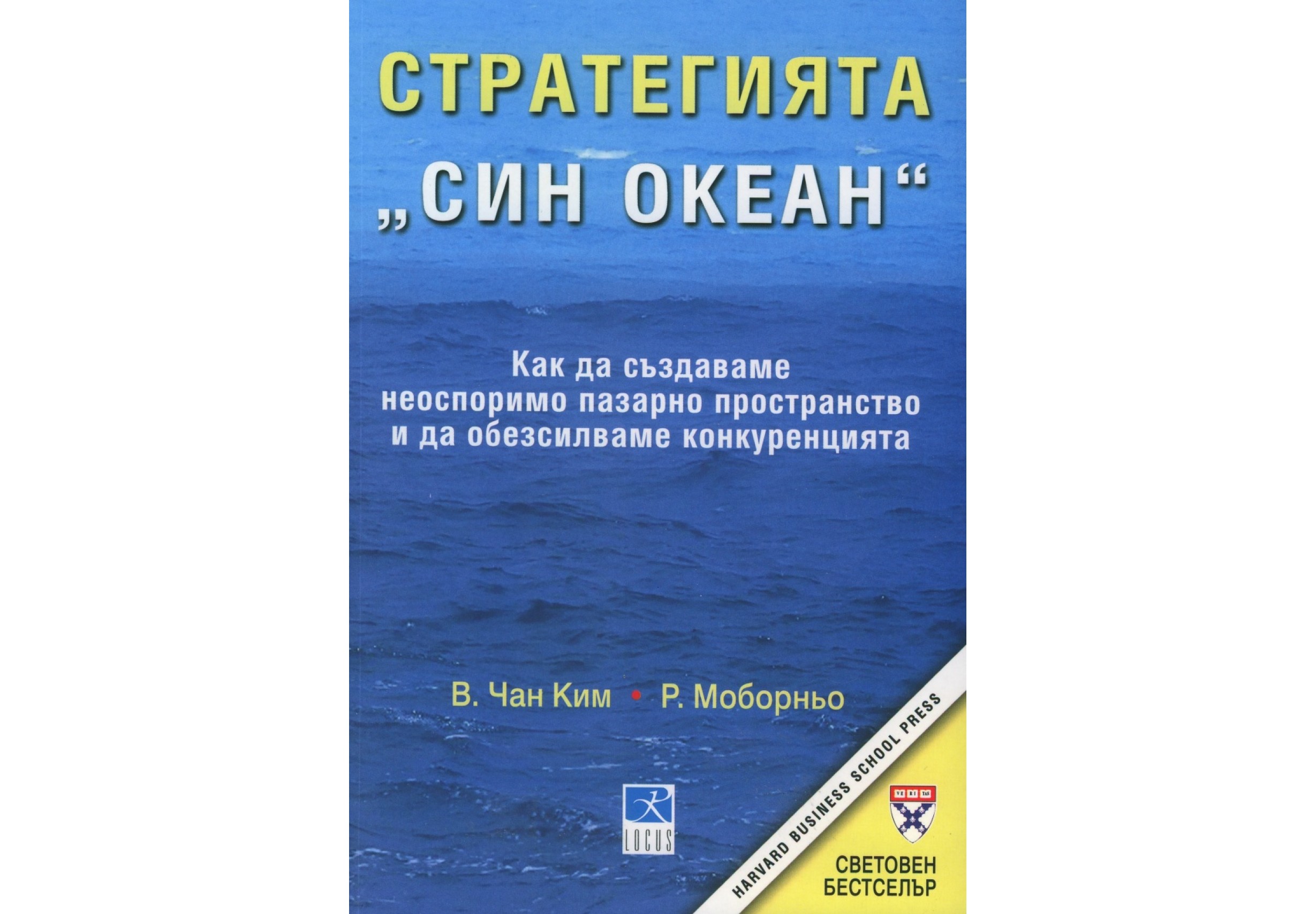 Стратегията "Син океан"  - В. Чан Ким, Р. Мобьорно