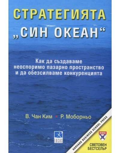 Стратегията "Син океан"  - В. Чан Ким, Р. Мобьорно