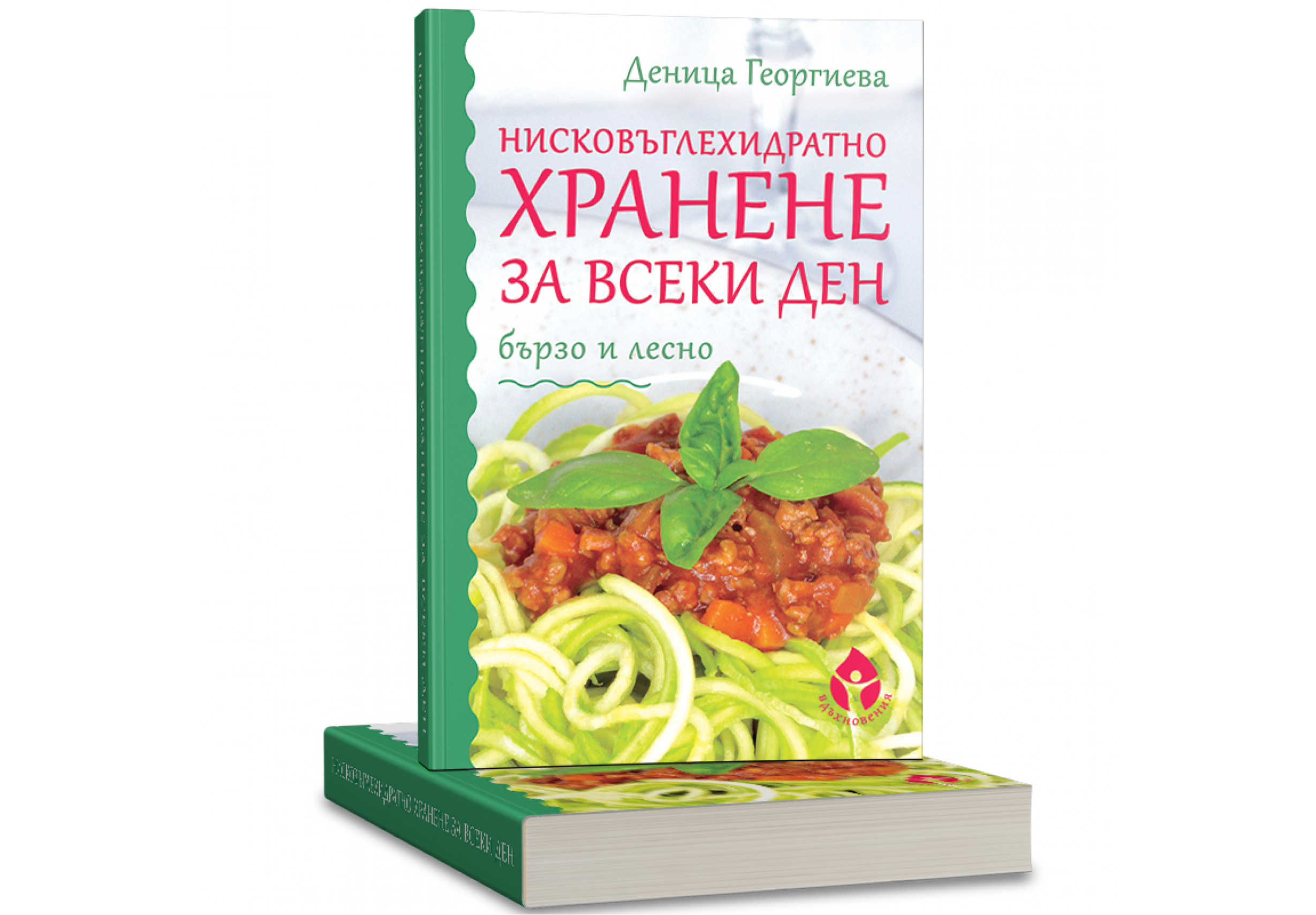 Нисковъглехидратно хранене за всеки ден – бързо и лесно Нисковъглехидратно хранене за всеки ден – бързо и лесно