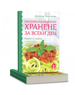 Нисковъглехидратно хранене за всеки ден – бързо и лесно Нисковъглехидратно хранене за всеки ден – бързо и лесно