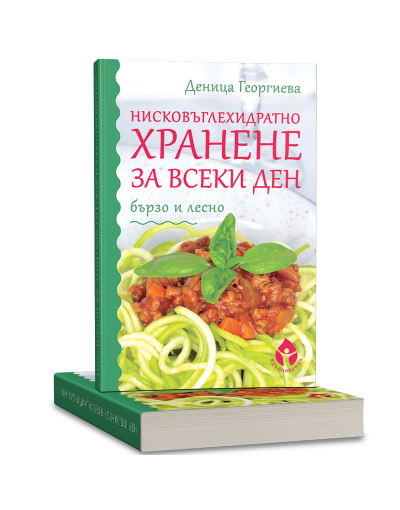 Нисковъглехидратно хранене за всеки ден – бързо и лесно