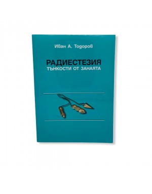 РАДИЕСТЕЗИЯ Тънкости от занаята РАДИЕСТЕЗИЯ Тънкости от занаята