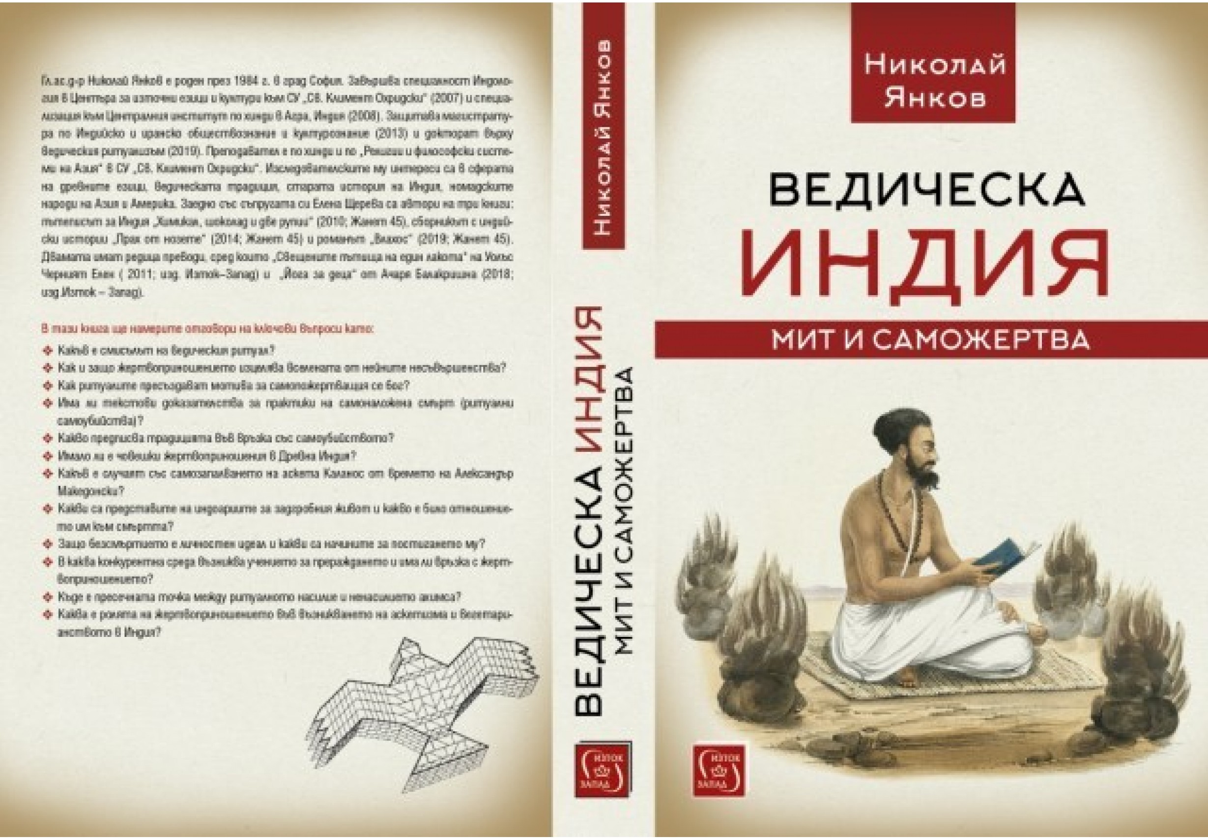 "Ведическа Индия: мит и саможертва"  от Николай Янков