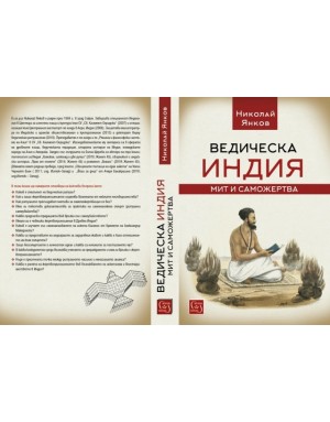 "Ведическа Индия: мит и саможертва"  от Николай Янков "Ведическа Индия: мит и саможертва"  от Николай Янков
