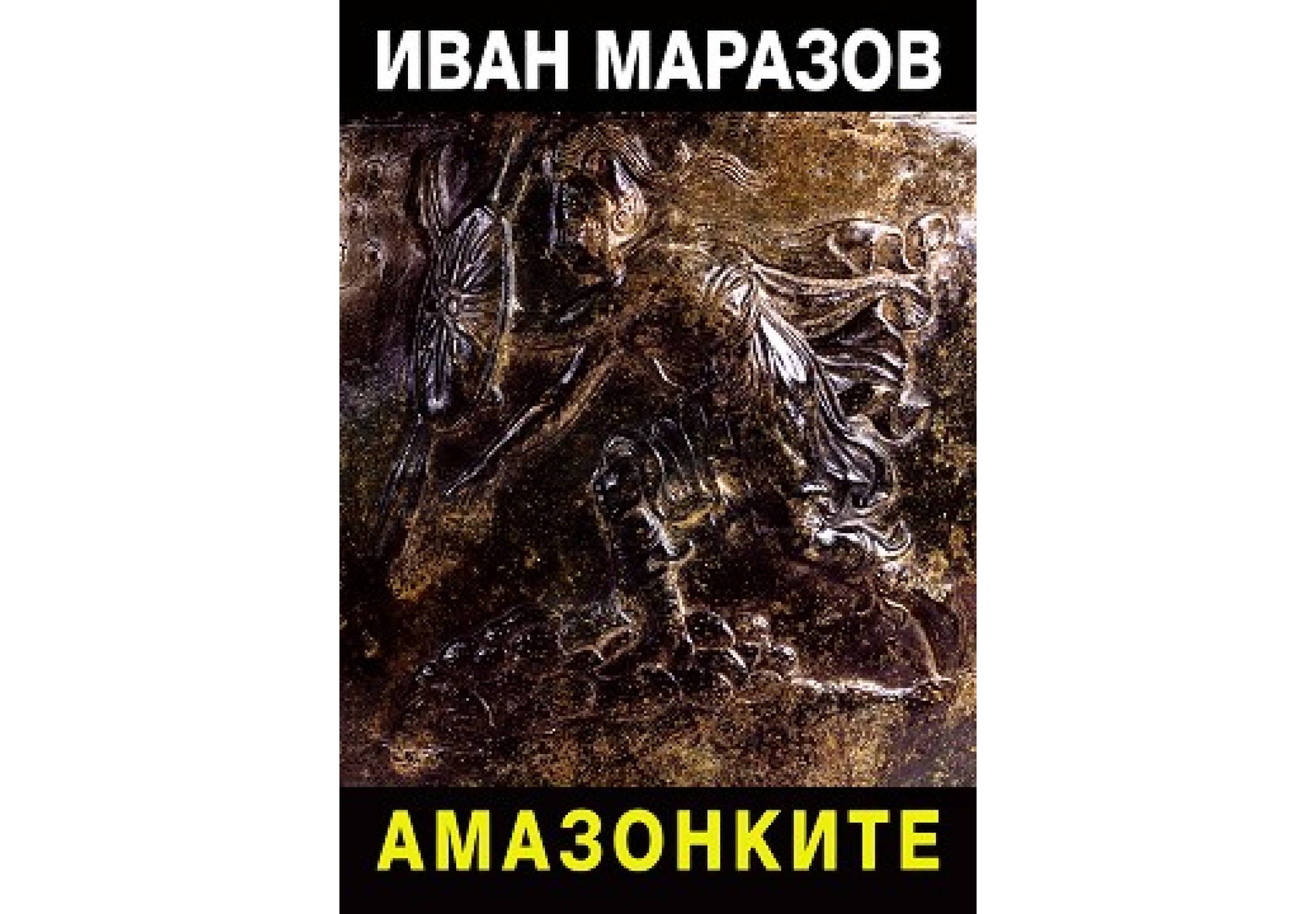 "Амазонките" от Иван Маразов