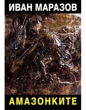 "Амазонките" от Иван Маразов "Амазонките" от Иван Маразов