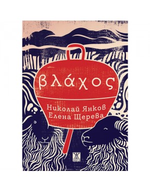 Влахос Влахос