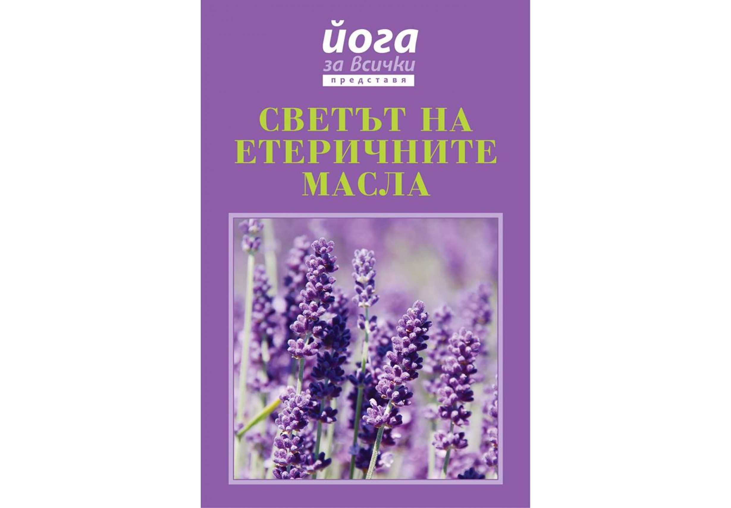 СВЕТЪТ НА ЕТЕРИЧНИТЕ МАСЛА - допълнено издание