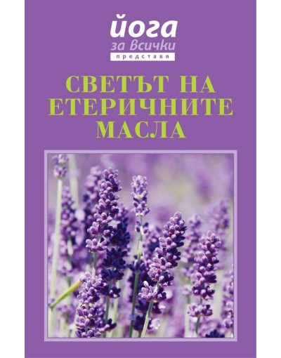 СВЕТЪТ НА ЕТЕРИЧНИТЕ МАСЛА - допълнено издание