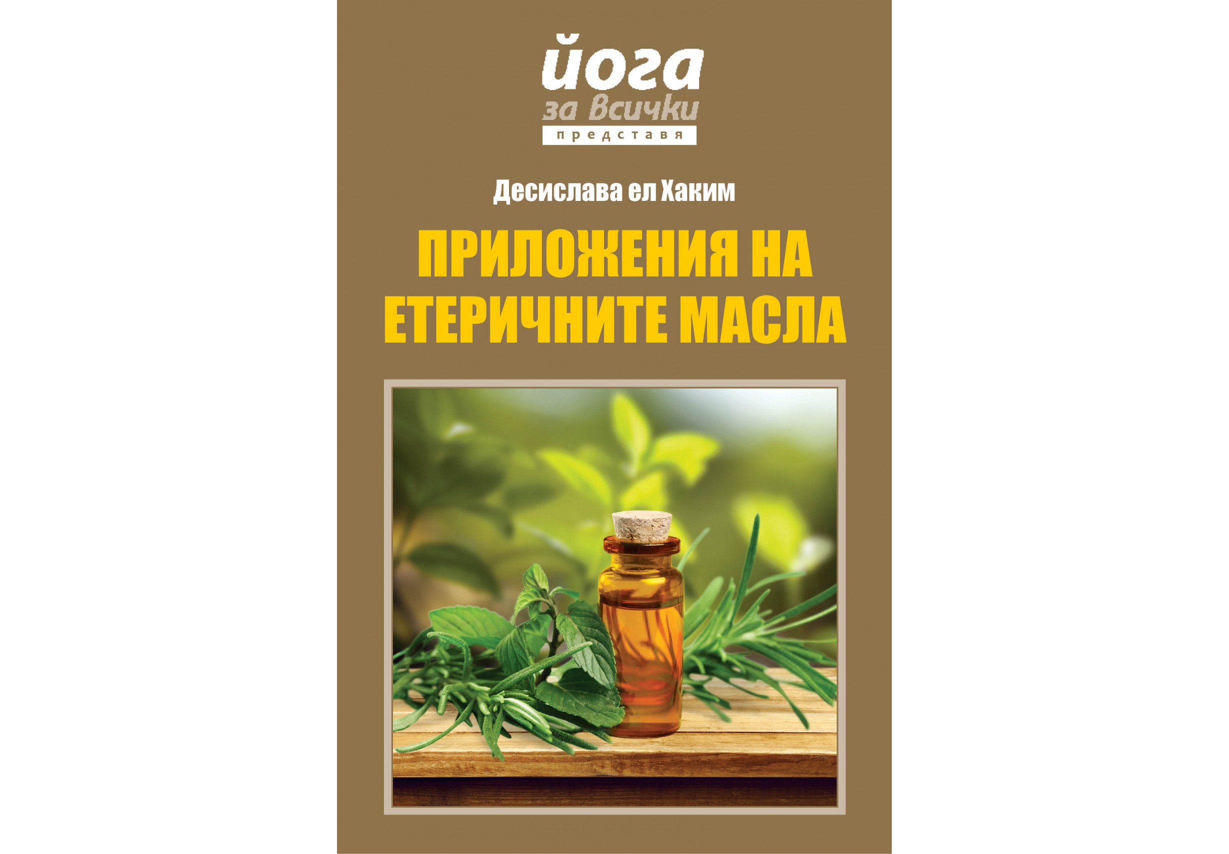 приложение-на-етеричните-масла