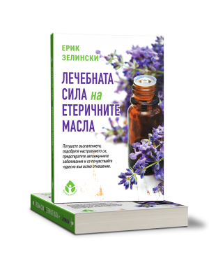 Лечебната сила на етеричните масла Лечебната сила на етеричните масла
