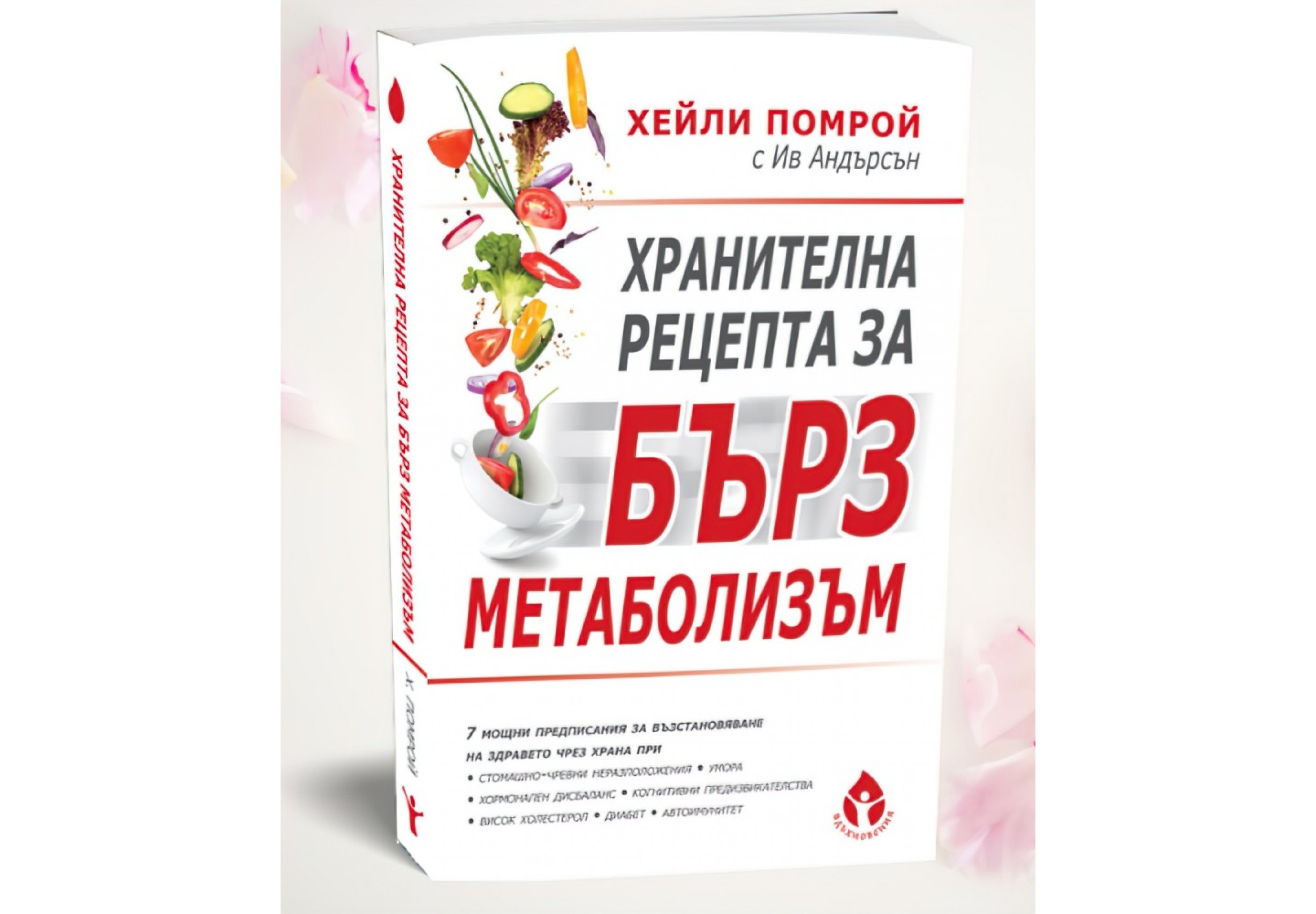 Хранителна рецепта за бърз метаболизъм