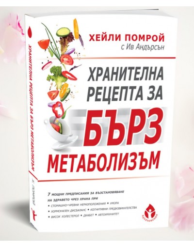 Хранителна рецепта за бърз метаболизъм