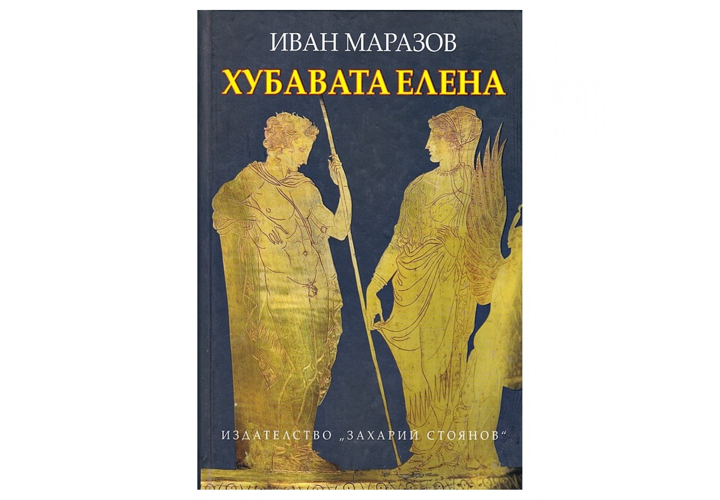 "Хубавата Елена"  от Иван Маразов