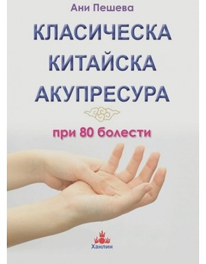 Класическа китайска акупресура при 80 болести Класическа китайска акупресура при 80 болести