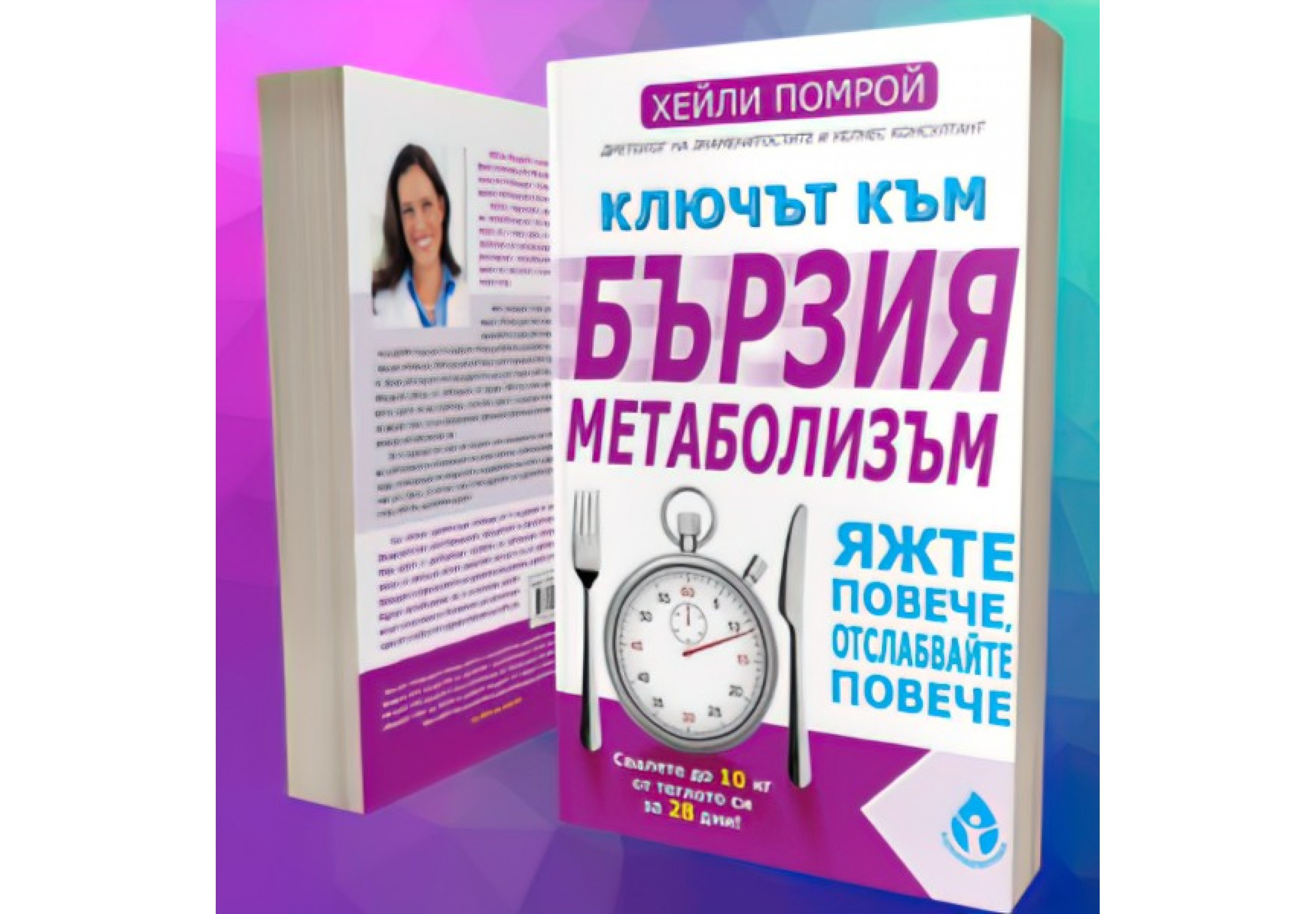 Ключът към бързия метаболизъм
