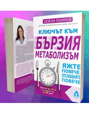 Ключът към бързия метаболизъм