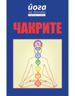 Чакрите Чакрите