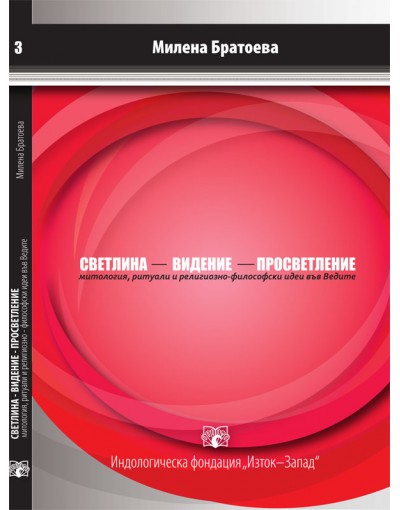 "Светлина, видение, просветление" от Милена Братоева