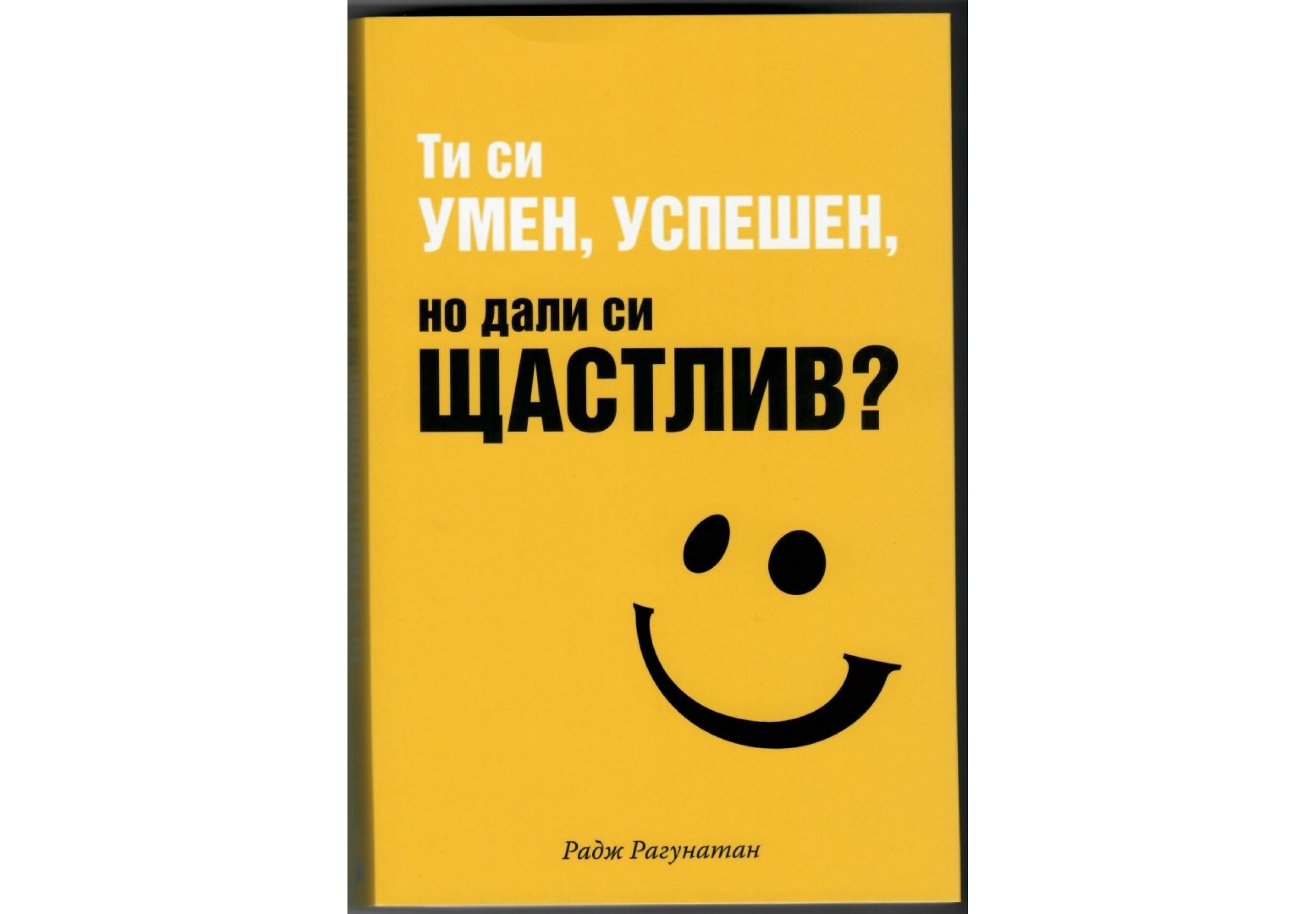 Ти си умен, успешен, но дали си щастлив - Радж Рагунатан