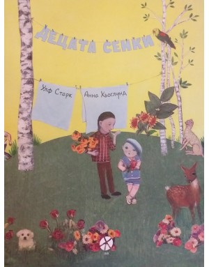 "Децата сенки" от Улф Старк "Децата сенки" от Улф Старк