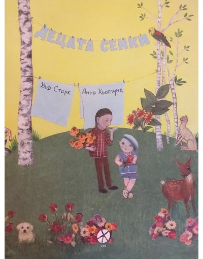 "Децата сенки" от Улф Старк