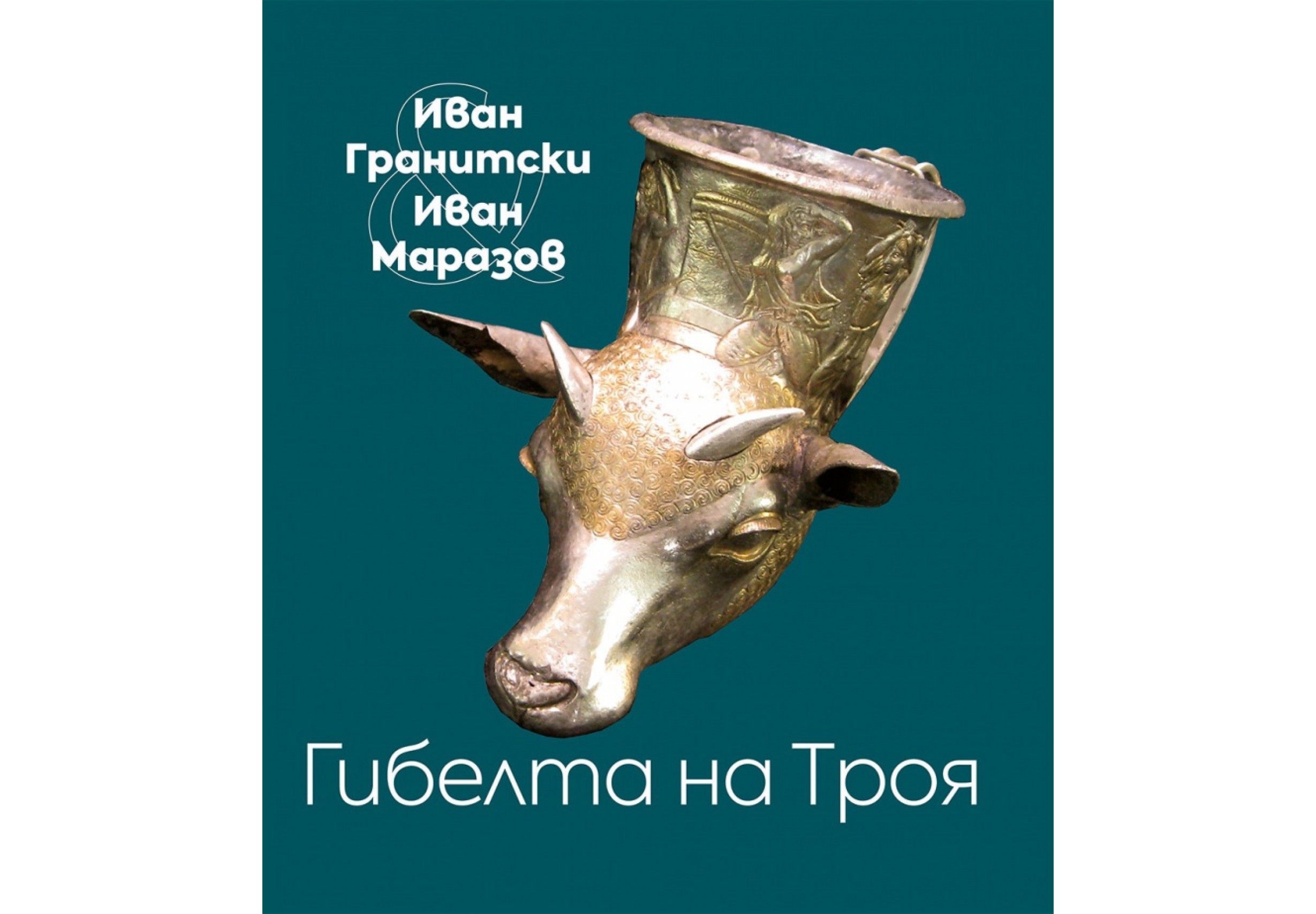Гибелта на Троя. Мистична поема; Критически коментар Гибелта на Троя. Мистична поема; Критически коментар