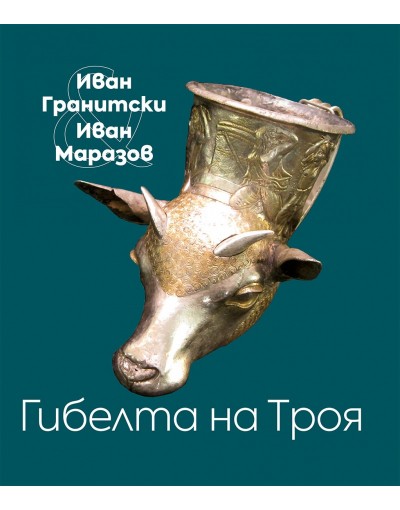 Гибелта на Троя. Мистична поема; Критически коментар